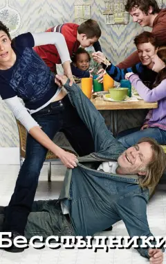 постер Бесстыжие 4 сезон 8 серия